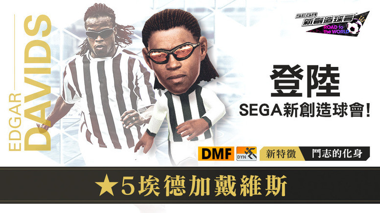 《SEGA 新创造球会》「埃德加戴维斯」怎么样?好用吗?角色介绍