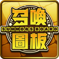 召喚圖板-就是思考才好玩