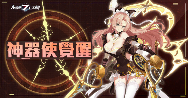 《永远的 7 日之都》手游「幻象夜话」介绍 推出第三期神器使觉醒系统