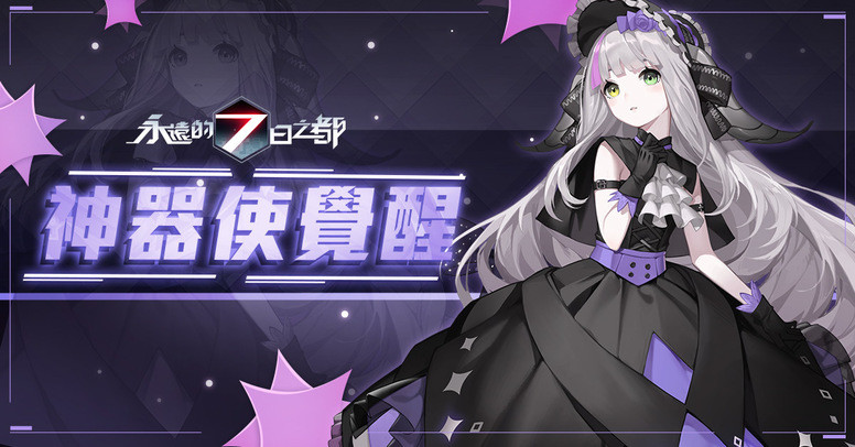 《永远的 7 日之都》手游「幻象夜话」介绍 推出第三期神器使觉醒系统