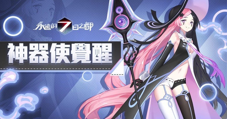 《永远的 7 日之都》手游「幻象夜话」介绍 推出第三期神器使觉醒系统