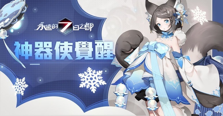 《永远的 7 日之都》手游「幻象夜话」介绍 推出第三期神器使觉醒系统