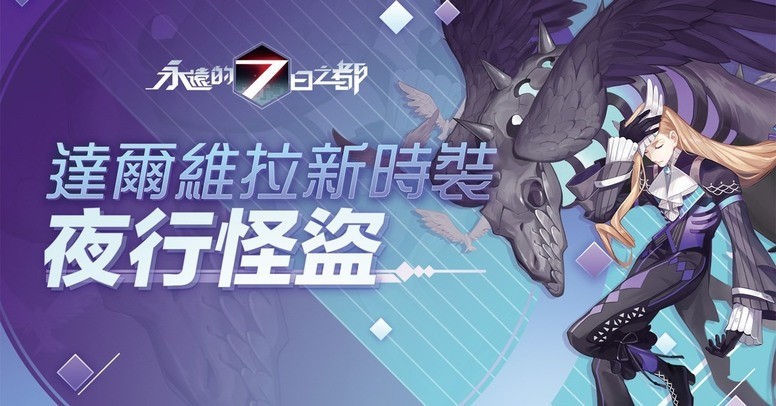 《永远的 7 日之都》手游「幻象夜话」介绍 推出第三期神器使觉醒系统