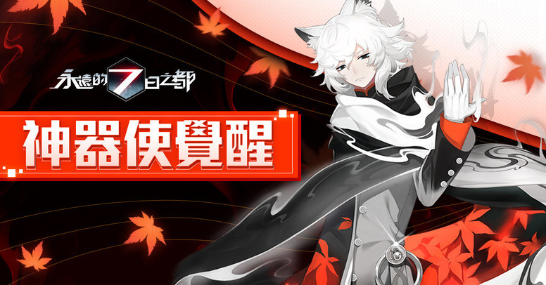 《永远的 7 日之都》手游「幻象夜话」介绍 推出第三期神器使觉醒系统