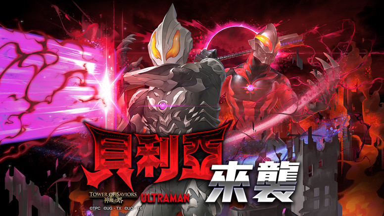 《神魔之塔》「超人贝利亚」厉害吗?角色技能介绍