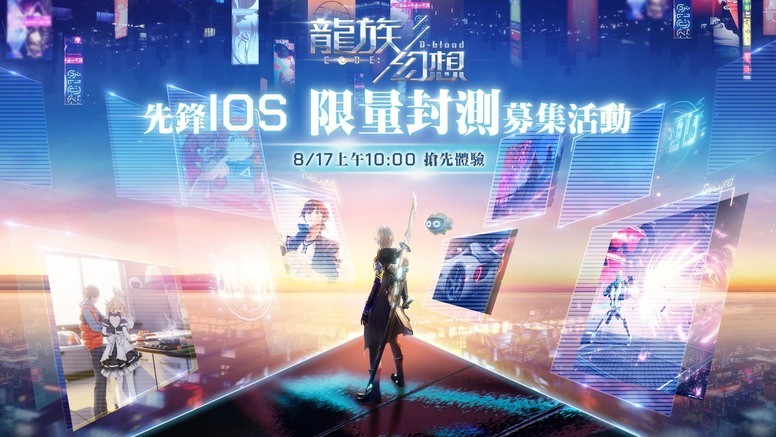 《龙族幻想》 iOS 限量删档封测 四大职业抢先体验