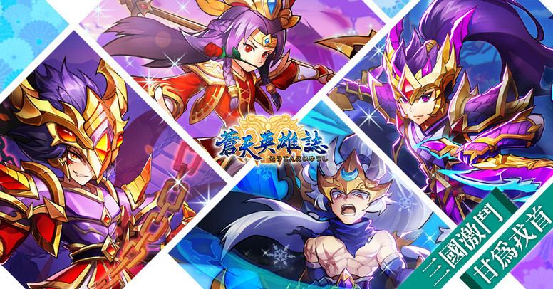 《蒼天英雄誌》张郃、魏延、周泰、陈宫开放升金 玩法介绍