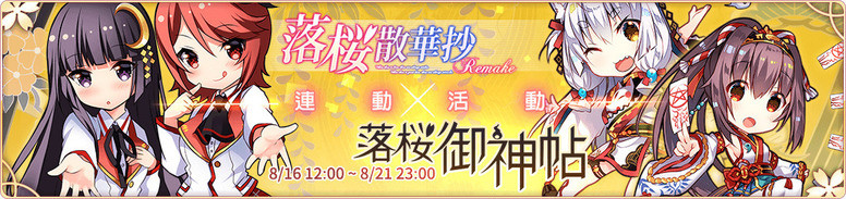 《落樱御神帖》联动《落樱散华抄 Remake》双平台正式上线 内容介绍