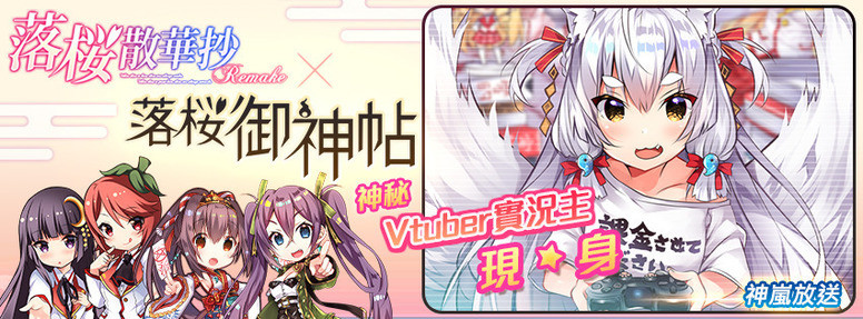 《落樱御神帖》联动《落樱散华抄 Remake》双平台正式上线 内容介绍