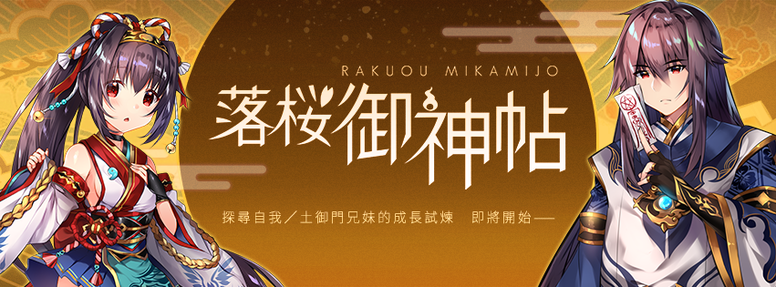 《落樱御神帖》联动《落樱散华抄 Remake》双平台正式上线 内容介绍