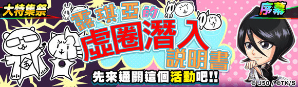 《JUMPUTI HEROES 英雄气泡》死神篇登场 虚化黑崎一护参战