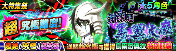 《JUMPUTI HEROES 英雄气泡》死神篇登场 虚化黑崎一护参战