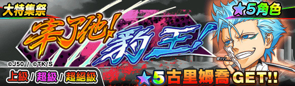 《JUMPUTI HEROES 英雄气泡》死神篇登场 虚化黑崎一护参战