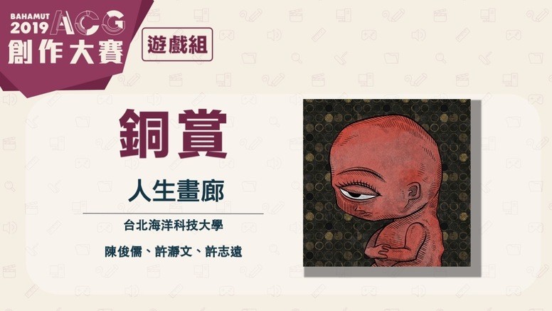 巴哈 ACG19 「游戏组」得奖作品是什么?现场赛况