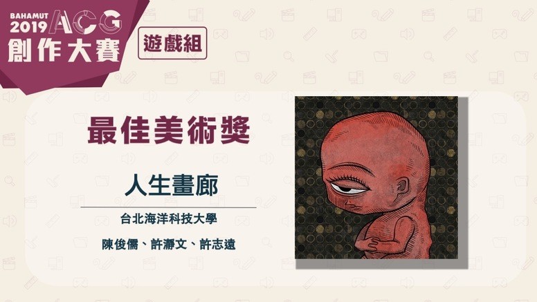 巴哈 ACG19 「游戏组」得奖作品是什么?现场赛况