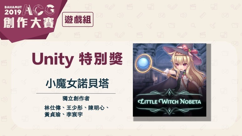 巴哈 ACG19 「游戏组」得奖作品是什么?现场赛况