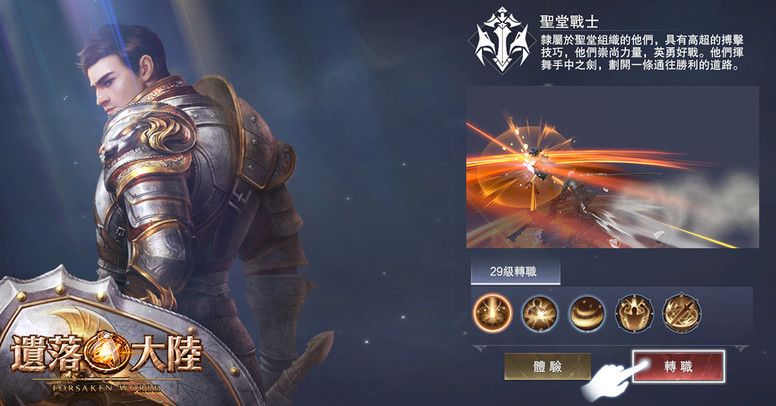 《遗落大陆》角色转职 各职业转职技能介绍