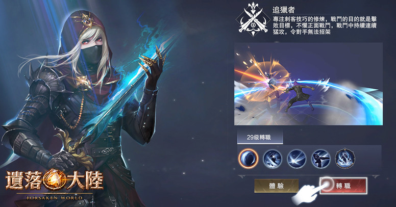 《遗落大陆》角色转职 各职业转职技能介绍