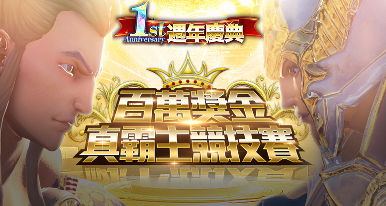 《真三国大战 2》繁中版一周年 举办线下比赛