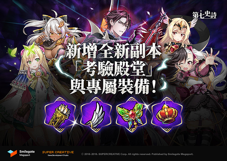 【GC 19】《第七史诗》新增副本「殿堂考验」 副本改版