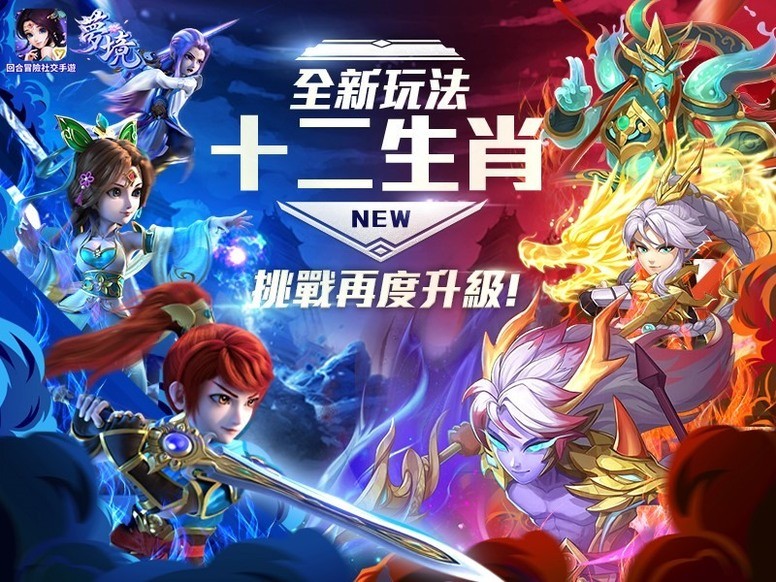 《梦境》台服「十二生肖」怎么玩？新玩法介绍