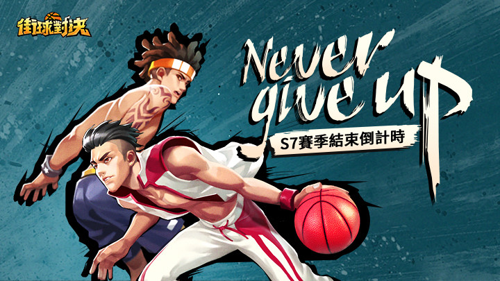 《街球对决》S8 赛季即将开赛 传球及防守秘诀介绍