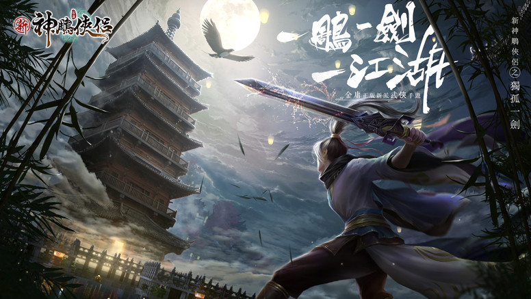 《新神雕侠侣》「独孤一剑」「独孤求败」「雕兄」登场