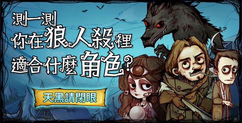 《天黑请闭眼》官方狼人杀繁中版双平台预注册开放限时测试