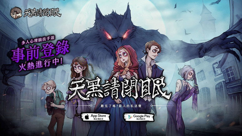 《天黑请闭眼》官方狼人杀繁中版双平台预注册开放限时测试