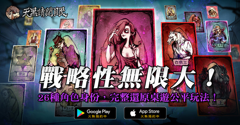 《天黑请闭眼》官方狼人杀繁中版双平台预注册开放限时测试