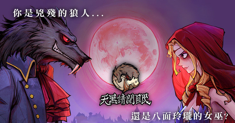 《天黑请闭眼》官方狼人杀繁中版双平台预注册开放限时测试