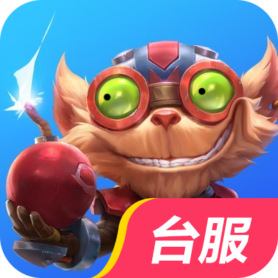 英雄联盟手游台服