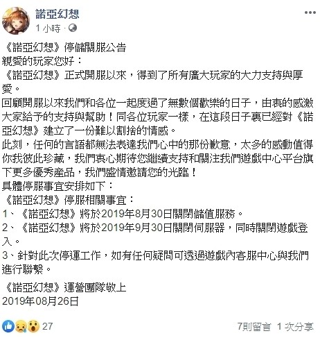 《诺亚幻想》即将于 2019 年 9 月 30 日结束营运