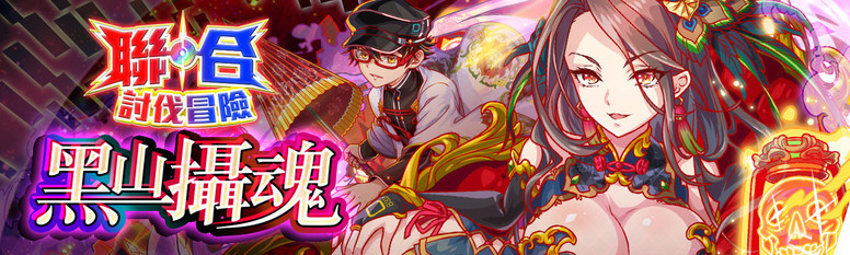 《Crash Fever》举办中华编年史系列活动「玄夜幽幻抄」