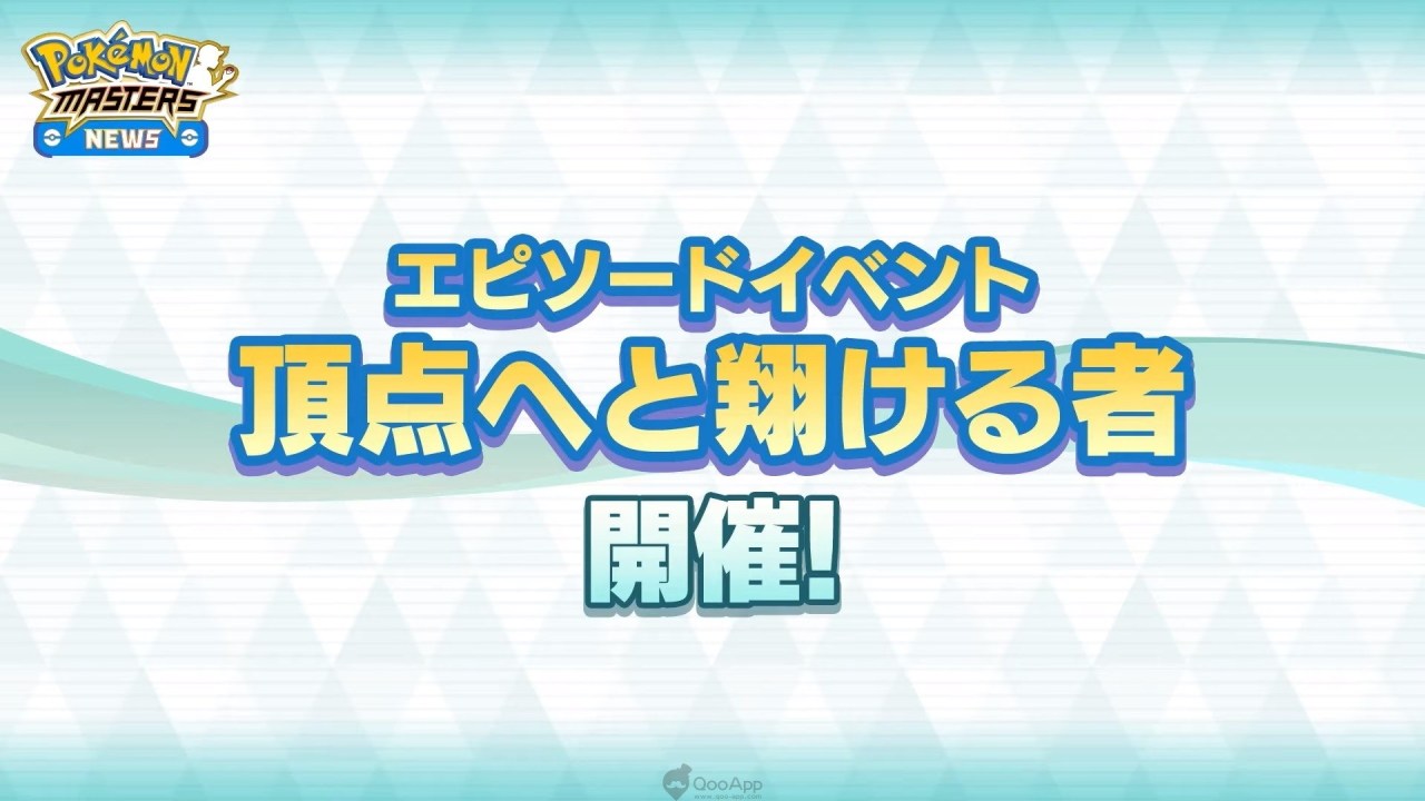 《Pokémon Masters》「活动任务」情报整汇