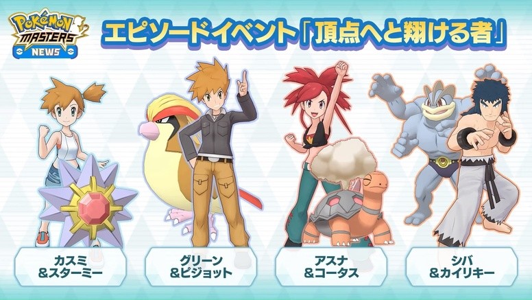 《宝可梦大师》公开活动「飞向顶点者」「青绿 & 大比鸟」组合登场