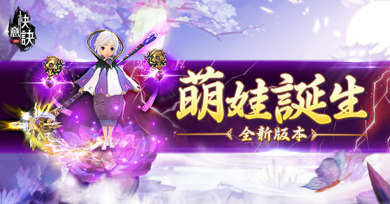 《快意诀》 「萌娃系统」怎么玩？玩法介绍