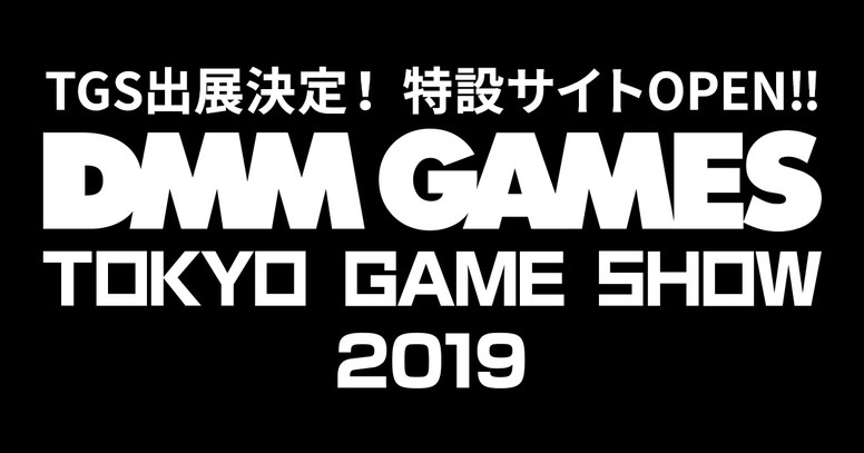 DMM GAMES在TGS 19有什么参展作品和活动情报？