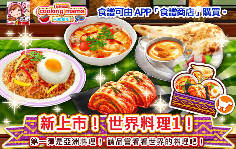 《Cooking Mama：来煮饭吧！》世界的菜肴 1 在哪里买到？