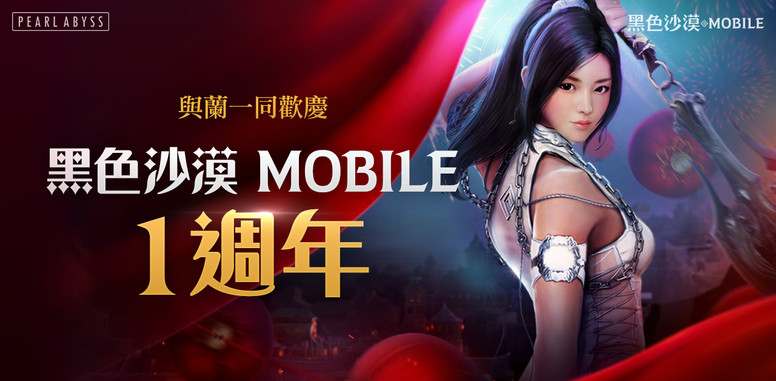 《黑色沙漠 MOBILE》迎接 1 周年庆典活动介绍 开放最新「兰」