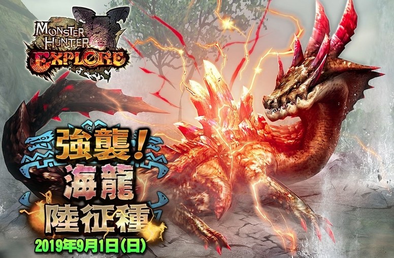 《魔物猎人》9月1日海陆两栖魔物「海龙陆征种」介绍