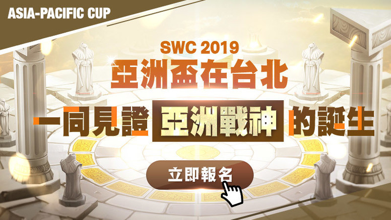 《魔灵召唤》SWC本年度各赛区决赛今日打响