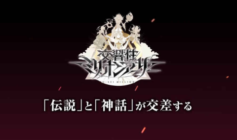 交响性百万亚瑟王