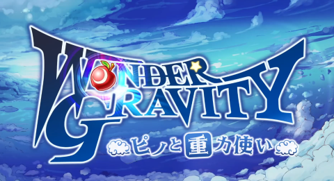 WonderGravity～皮诺与重力使～