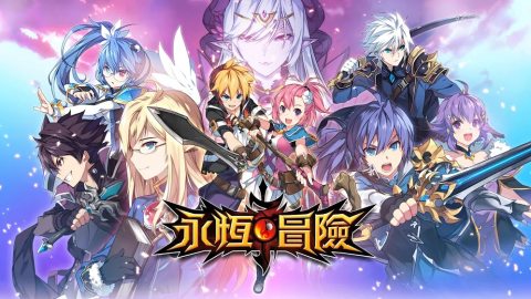 永恒冒险