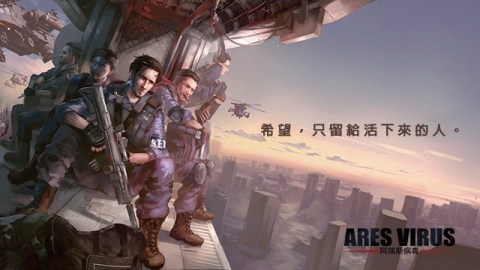 阿瑞斯病毒（港澳台服）