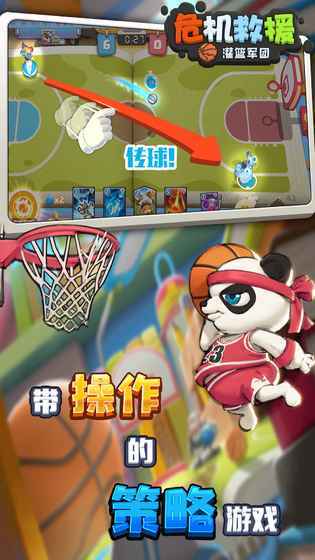 危机救援：灌篮军团