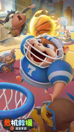 危机救援：灌篮军团