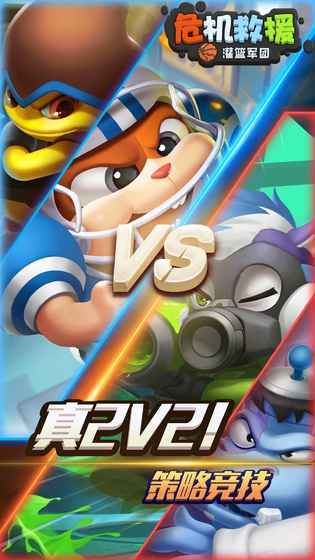 危机救援：灌篮军团