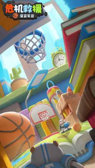 危机救援：灌篮军团